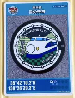 マンホールカード 26弾 東京都 国分寺市 美品です 新幹線