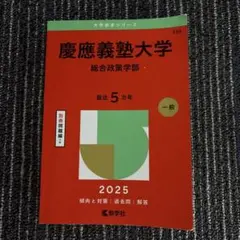 慶應義塾大学文学部赤本過去問2010年 - メルカリ