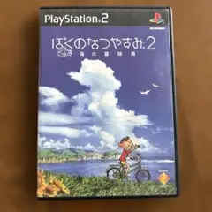 ぼくのなつやすみ2