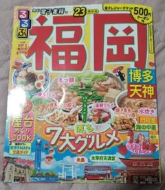 るるぶ福岡 2023