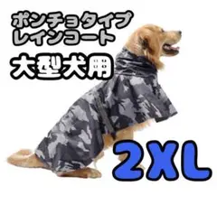 レインコート♡大型犬用 犬 服 おしゃれ♡ ドッグウェア ポンチョ 迷彩 XXL