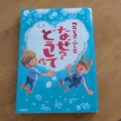 こころのふしぎなぜ?どうして?
