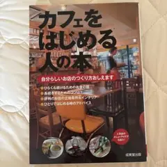 カフェをはじめる人の本　ビジネス　企業　喫茶店　カフェ経営