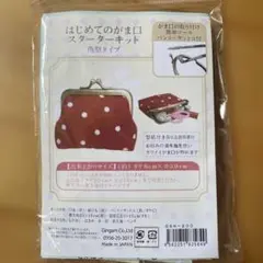 はじめてのがま口スタートキット 角型