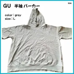 【大特価】 GU ジーユー パーカー トレーナー生地 半袖 メンズ L 934