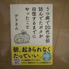 裁断済 うつ病で20代全部詰んでたボクが回復するまでにやったこと