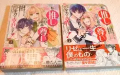 私の推しが今日も最高に尊いので、全力で幸せにする！ 2冊セット