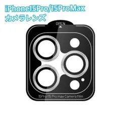 ✨即購入OK✨ iPhone 15 Pro 15 Pro Max カメラレンズ