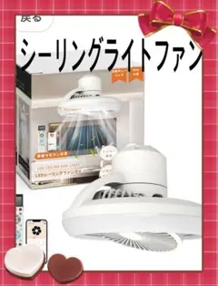 シーリングライトファン