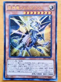 遊戯王 巨神竜フェルグラント ウルトラレア美品