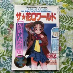 【絶版・希少】花見沢Q太郎作品集・CD-ROM COMIC「ザ・花Qワールド」