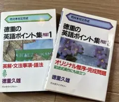 【中古】 徳重の英語ポイント集 オリジナル整序・完成問題 ３/代々木ライブラリー/徳重久雄 徳重の英語ポイント集 PART3 オリジナル整序・完成問題 (代々木