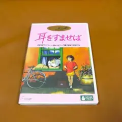 耳をすませば 2枚組　DVD