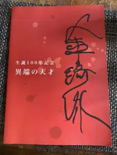 生誕100年　異端の天才 金綺泳（キム・ギヨン）パンフレット