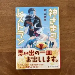 神さまのレストラン