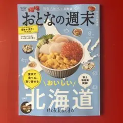 おとなの週末 2025年9月号
