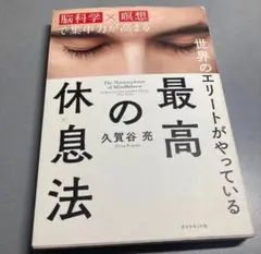 世界のエリートがやっている最高の休息法