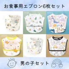 6枚セット 男の子用 お食事エプロン 離乳食 スタイ 防水 洗濯可 よだれ