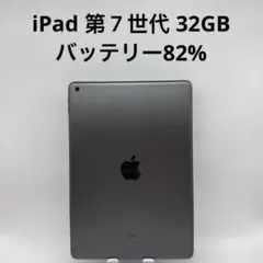 iPad 第７世代 32GB Wi-Fi