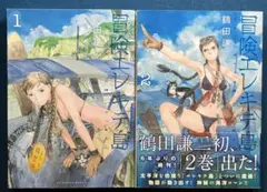 冒険エレキテ島 1 2巻セット