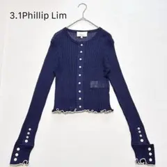 3.1Phillip Lim フィリップリム　リブニットカーディガン　パール　紺