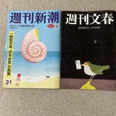週刊文春・新潮 2冊セット