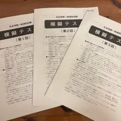 生保試験一般課程試験　模擬テスト 3冊