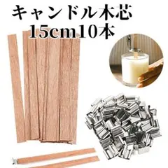 【24H発送】キャンドル用 木芯 ウッドウィック 15cm 座金付き 10本