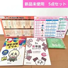 【新品未使用】小学6年生　英単語　漢字・計算ドリル　5点セット