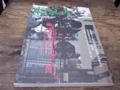 東京人　都電のゆく町