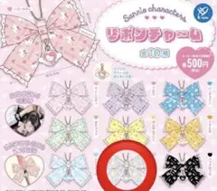 サンリオキャラクター リボンチャーム 全10種