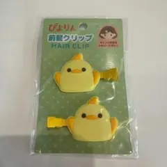 新品未開封 ぴよりん 前髪 ヘアクリップ 髪止め 2個入 名古屋限定商品
