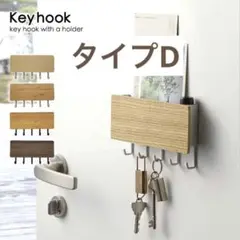 キーフック 鍵かけ 木目調 印鑑収納 壁取付け 壁面収納 壁付け