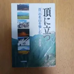 頂に立つ : 百一の名山を愉しむ　千葉政美　日本評論社