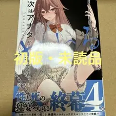 次はアナタがヤられる番です。4（初版・未読品）