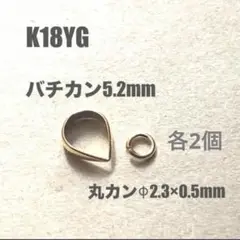 K18YGバチカンSと丸カン外径2.3mm日本製　送料込み　各2個