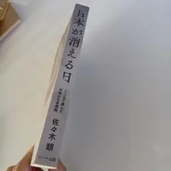 日本が消える日 佐々木類著 ハート出版