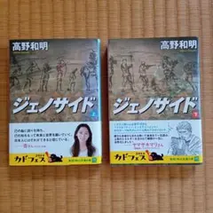 ジェノサイド（高野和明） 角川文庫 上下巻セット