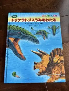トリケラトプスうみをわたる
