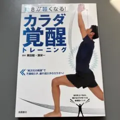 動きが軽くなる! カラダ覚醒トレーニング