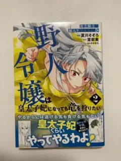貧乏騎士に嫁入りしたはずが!? 野人令嬢は皇太子妃になっても竜を狩りたい 2
