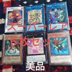⭕最終値下げ！遊戯王　スーパーレア6枚セット　値下げ交渉不可！