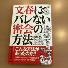 文春にバレない密会の方法