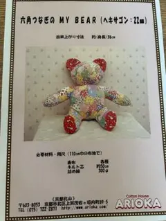 ヘキサゴンのぬいぐるみ型紙のみ