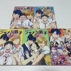 ブサメン男子 〜イケメン彼氏の作り方〜 1〜5巻 BL漫画