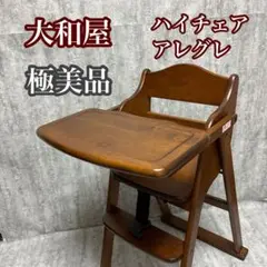 大和屋　ベビーチェア　ハイチェア　木製　木製ハイチェア　アレグレ 楽天市場】【レンタル】往復送料無料 たためる ベビーハイチェア