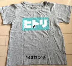 「ヒトリ」ロゴ入り Tシャツ 140cm グレー