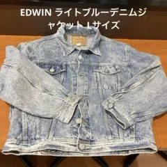 EDWIN ライトブルーデニムジャケット Lサイズ