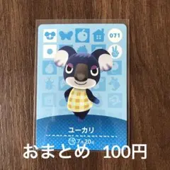 071ユーカリ あつまれどうぶつの森amiiboカード
