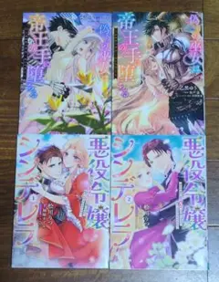 偽りの巫女は帝王の手に堕ちる～エロティクス・エンペラー～ ①②　他　コミック４冊